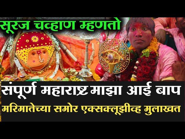 सुरज चव्हाण म्हणतो संपूर्ण महाराष्ट्र माझं आई बाप | Suraj Chauhan exclusive interview|