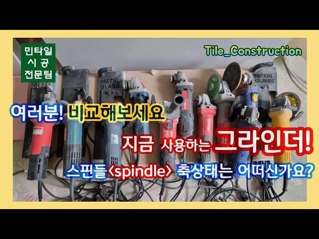 [타일시공] 여러분! 비교해보세요.          지금 사용하는 그라인더! [현재 스핀들(spindle) 축상태는 어떠신가요?]