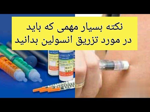 نکته بسیار مهمی که افراد دیابتی باید در مورد تزریق انسولین بدانند؟؟