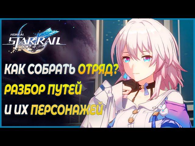 Обзор персонажей и их путей! Как лучше собрать отряд? Гайд для новичков - Honkai: Star Rail