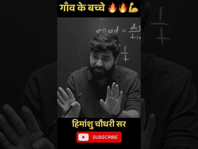 गाँव के बच्चे फ़ायर हैं| Himanshu Chaudhary Sir