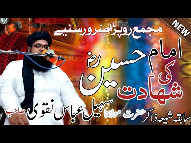 Shahadat Imam Hussain | Shahadai Karbala | Maulana Sohail Abbas Naqvi | Islamic Pros