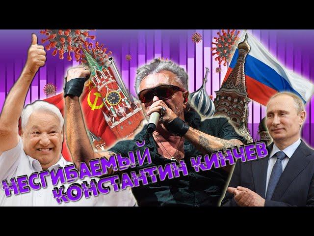 НЕСГИБАЕМЫЙ - КОНСТАНТИН КИНЧЕВ \ ЛИЦЕМЕРИЕ, ЖАДНОСТЬ И ГЛУПОСТЬ В РУССКОМ РОКЕ \ COVID-ДИССИДЕНТЫ