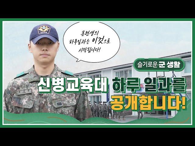 육군 신병교육대 하루 일과를 공개합니다!  | 슬기로운 군 생활 육군 편 ep 2. | 5주간의 교육훈련 과정 |  신병교육대의 점호시간