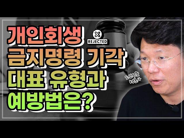 개인회생 금지명령 기각 피하는 실제 방법 총 정리!