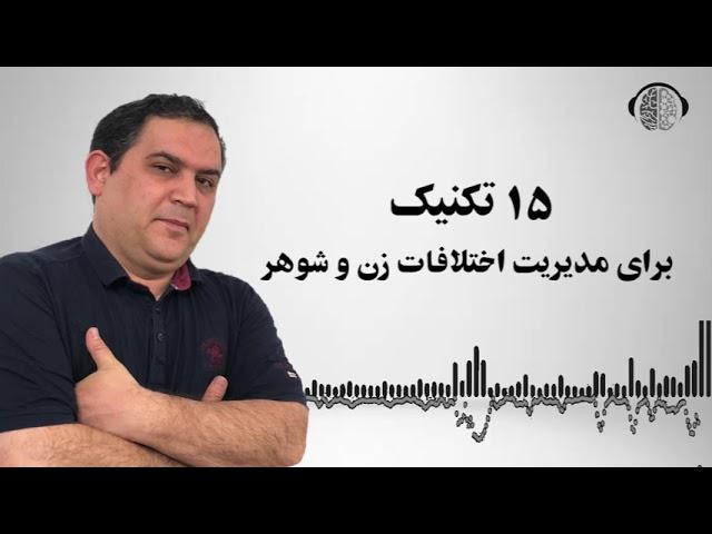 پانزده تکنیک برای مدیریت اختلافات زناشویی | دعوا | اختلاقات خانوادگی | ان ال پی | رسول بزرگواری