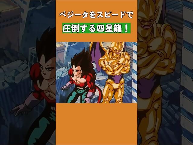 ベジータをスピードで圧倒する四星龍！ #ドラゴンボール  #dragonball