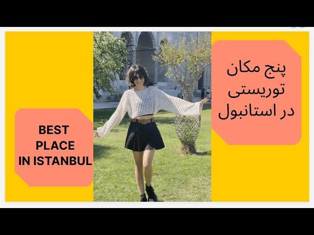 5 تا از بهترین مکان های توریستی در استانبول - پارت اول