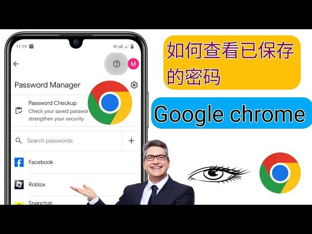 如何查看 Google Chrome 中保存的密码 (2024) Google Chrome 中保存的密码