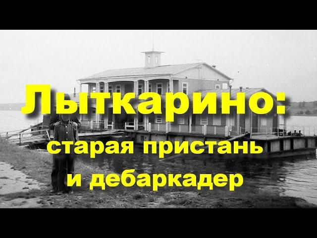 Лыткарино: старая пристань и Дебаркадер-373