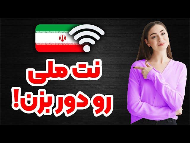 دور زدن اینترنت ملی | با این روش از اینترنت آزاد استفاده کن | فیلترشکن