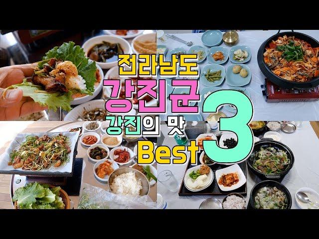 전라남도 강진군 맛집 Best 3, 강진 최고의 맛집은 어디야?