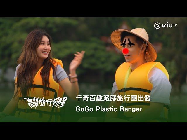 千奇百趣派膠旅行團出發《高質旅行包膠》GoGo Plastic Ranger