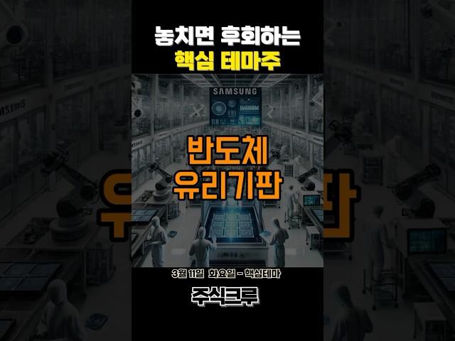 오늘의 주도테마.#반도체 #유리기판