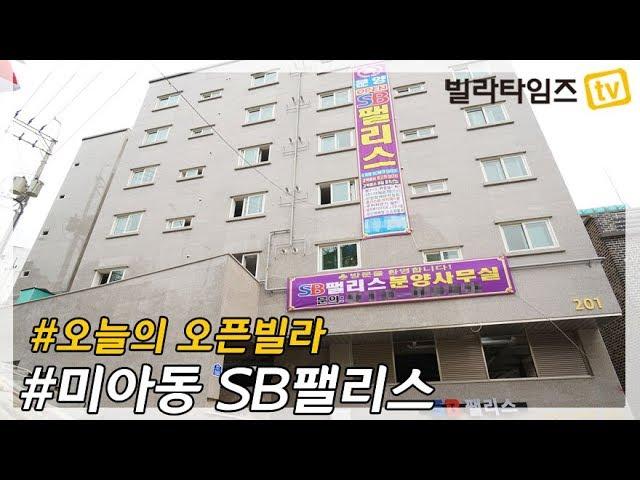 강북구 미아동신축빌라 _ SB팰리스 / 2019.04.23 가오픈. 05.01. 정식오픈