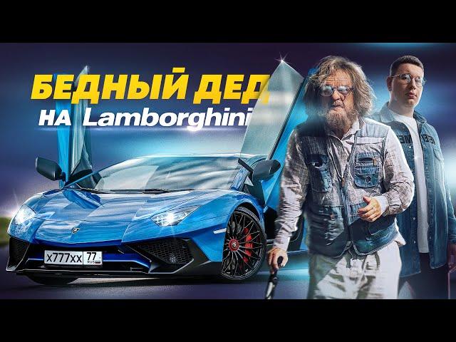 PRETENDED TO BE A POOR GRANDFATHER at LAMBORGHINI - A SOCIAL EXPERIMENT