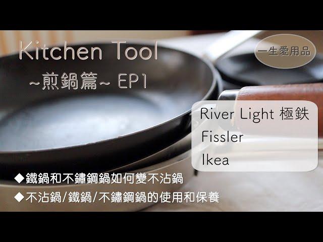 ENG【KitchenTool煎鍋篇EP1】不沾鍋鐵鍋不鏽鋼鍋的使用和清潔保養/River Light極鉄/Fissler不鏽鋼鍋/Ikea不沾鍋/如何把鐵鍋和不鏽鋼鍋變成不沾鍋/平底鍋介紹和使用方法