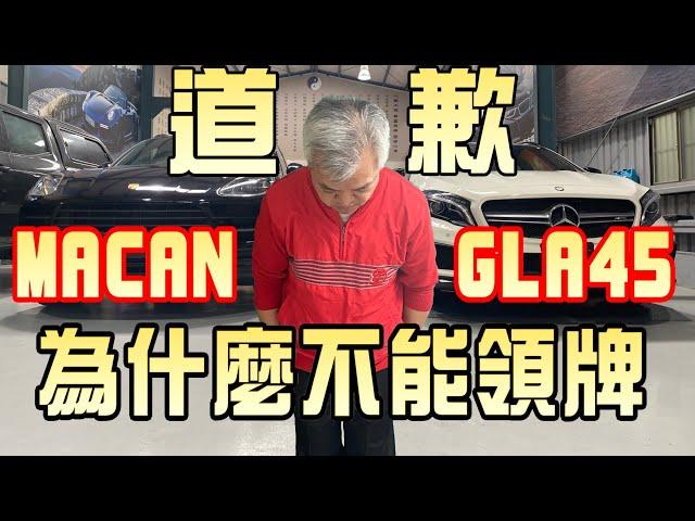 【真實案例】PORSCHE MACAN跟BENZ GLA45的車主，真的很不好意思，沒有辦法在過年前領牌，這是我們辦理外匯車進口流程，在此跟大家分享。