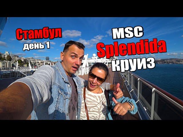 Мы в ШОКЕ Наш первый Круиз на Лайнере от MSC Splendida в ноябре! Стартуем из Стамбула.