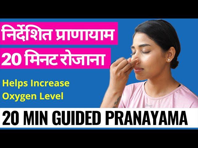 4 जरूरी प्राणायाम ऑक्सीजन स्तर बढ़ाने के लिए I Yoga for COVID recovery I How to Increase Oxygen Level