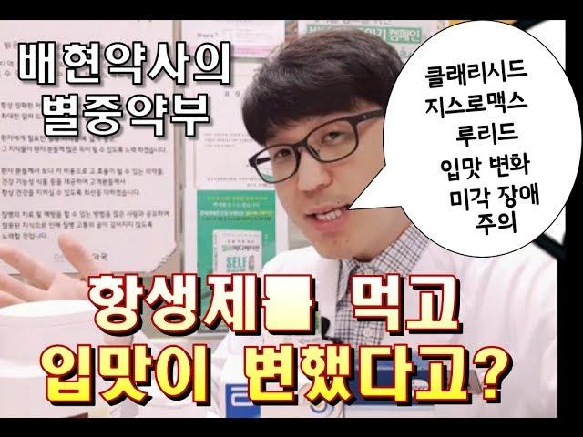배현 약사 [링거TV] 별중약부 5편 - 항생제 먹고 입맛이 변했다고?