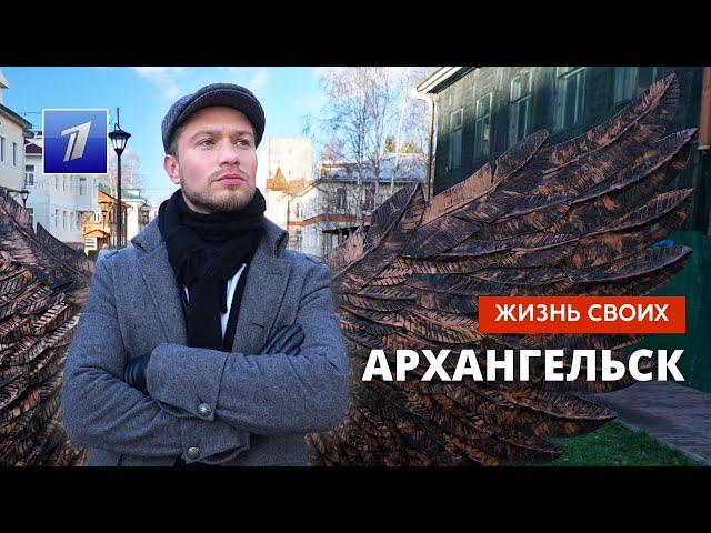 Архангельск | Жизнь своих | Первый канал | 27.11.2022