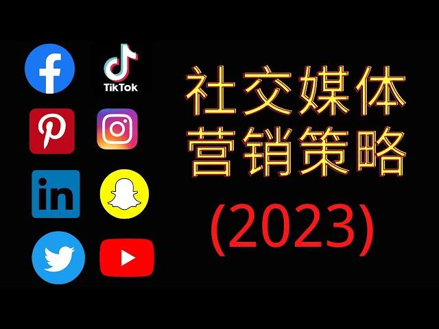 2023年社交媒体营销策略, 社媒营销心法，超实用的社交媒体营销策略