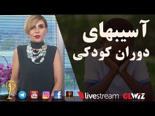 آسیبهای دوران کودکی  - دکتر آزیتا ساعیان