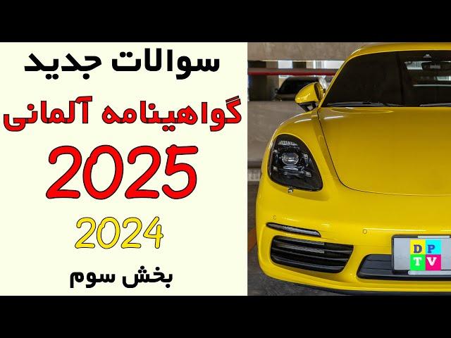 Führerschein Neue Fragen 2025 | ترجمه سوالات جدید گواهینامه رانندگی آلمانی