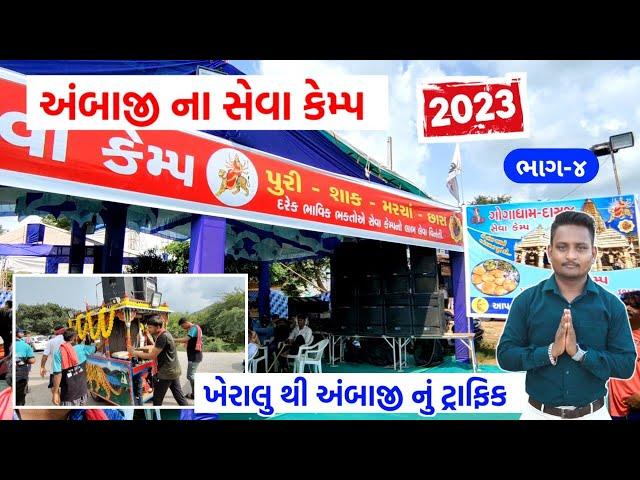 અંબાજી પગપાળા સંઘ | અંબાજી સેવા કેમ્પ ભાગ-૪ | ambaji pagpala sangh 2023 | અંબાજી લાઈવ | ambaji live