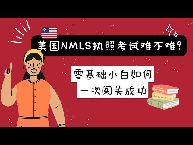 4.美国NMLS执照考试难不难?|零基础小白如何一次闯关就成功？