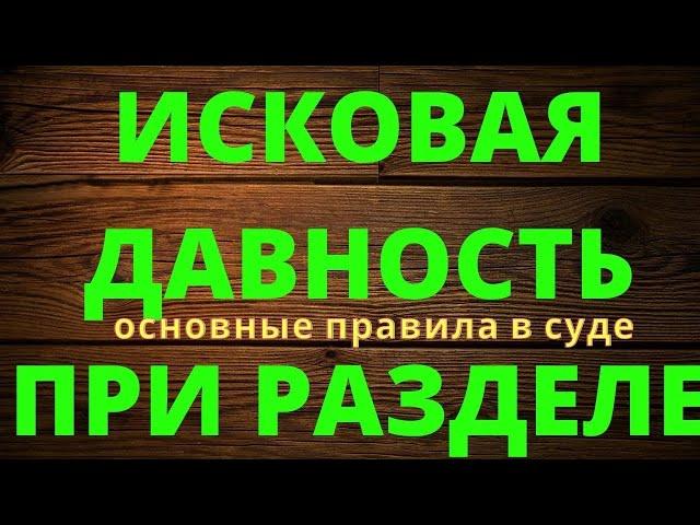 СРОК ИСКОВОЙ ДАВНОСТИ ПРИ РАЗДЕЛЕ ОБЩЕГО ИМУЩЕСТВА СУПРУГОВ