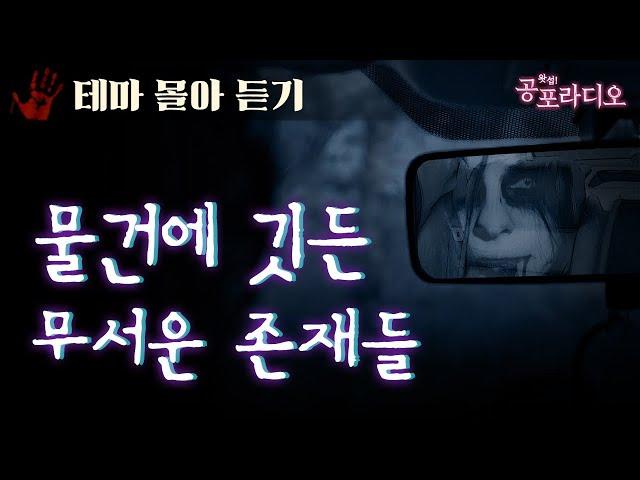 [몰아듣기] 물건에 깃든 무서운 존재｜왓섭! 공포라디오