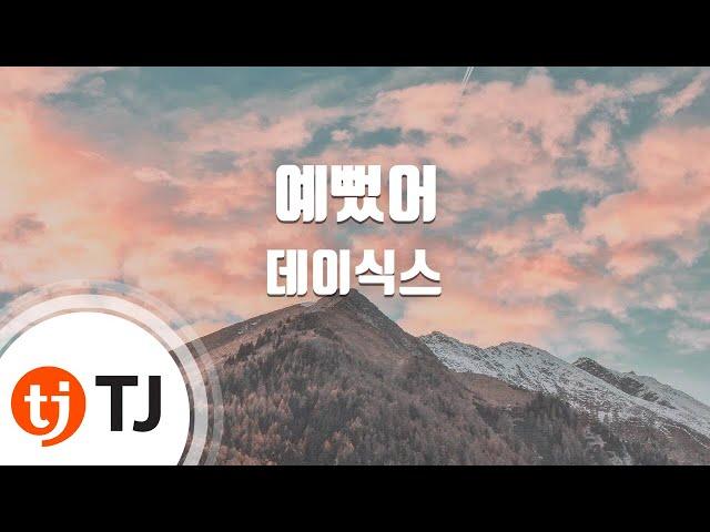 [TJ노래방] 예뻤어 - 데이식스(DAY6) / TJ Karaoke