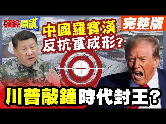 你的錢是我的錢？全球收稅時代!中國羅賓漢反抗軍成形?【頭條開講】完整版 @頭條開講HeadlinesTalk