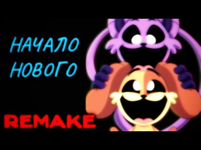 Начало Нового [REMAKE] | Ваня BaldiloMaestro