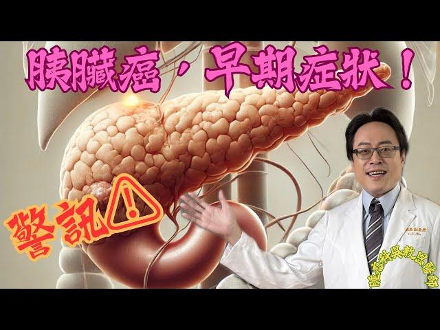 胰臟癌的早期警訊：你不能忽視的症狀 Early Warning Signs of Pancreatic Cancer You Shouldn't Ignore