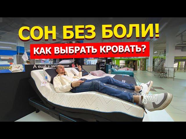 Как выбрать кровать. Лучшая кровать для сна. Как выбрать матрас