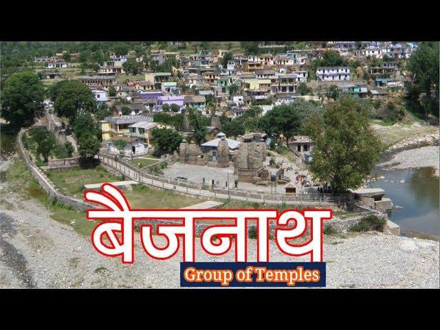 बैजनाथ मंदिर और झील,1100+ वर्ष पुराना, Travel guide, Baijnath Temple Uttarakhand