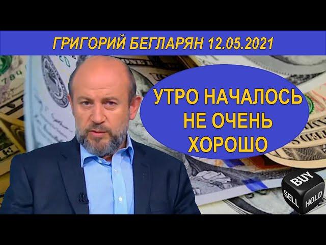 УТРО НАЧАЛОСЬ НЕ ОЧЕНЬ ХОРОШО | Григорий Бегларян | 12.05.2021