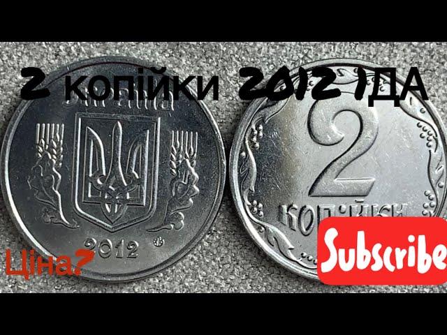 2 копійки 2012 1 ДА Скільки коштує ця монета? Ціна 2024