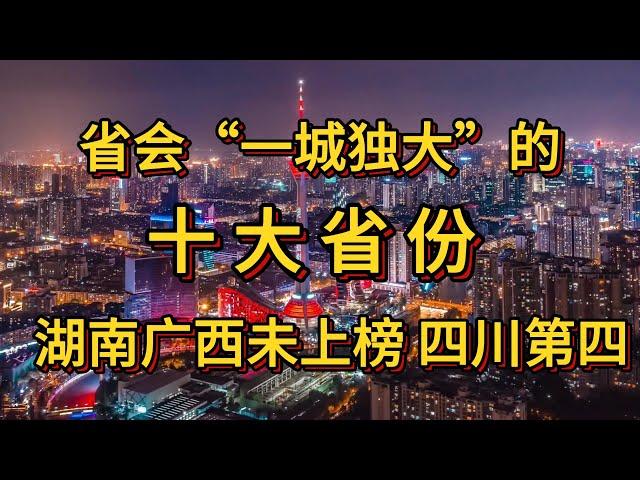 省会“一城独大”的十个省份。湖南未上榜，前两名省会GDP过半