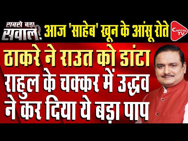 Sanjay Raut Calls Operation Sindoor A 'Failure'–Shiv Sena Leader Sparks Controversy|Dr.Manish Kumar
