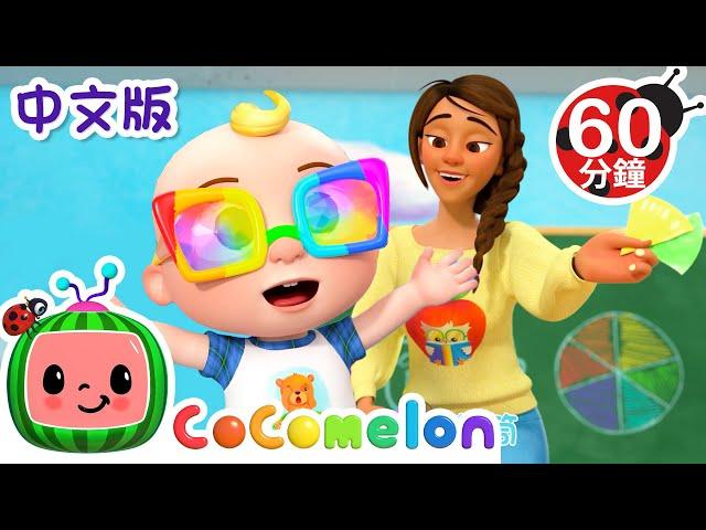 五彩颜色歌 | Color Kaleidescope | 大合集 | 儿童学习 | 儿歌童谣 | 英文ABC和123 | CoComelon 中文 | Color song