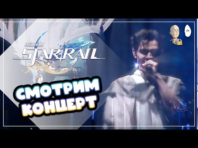 Шикарный Концерт к первой годовщине Хонкая! | Honkai: Star Rail №401