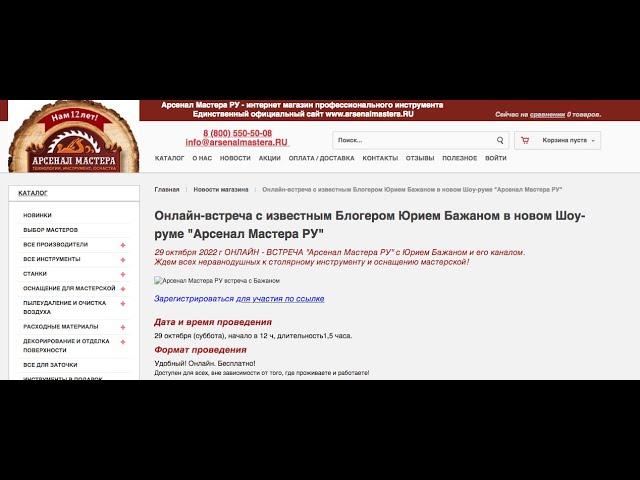 Онлайн-встреча "Канал Юрия Бажана в гостях у "Арсенал Мастера РУ" в новом Шоу-руме"