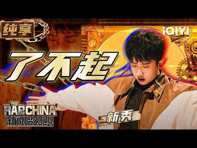 【纯享】新秀《了不起》 真挚表演赢得所有人Respect | 新说唱2024 | The Rap of China 2024 | iQIYI精选