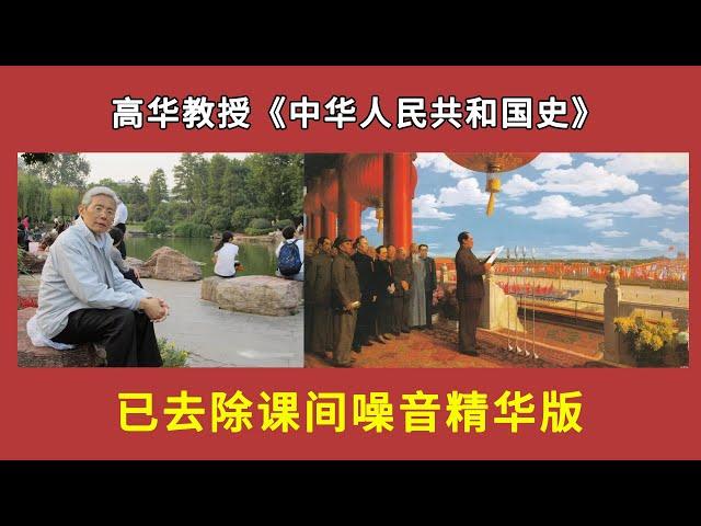 高华教授《中华人民共和国史》讲课合集，已去除课间噪音，珍藏