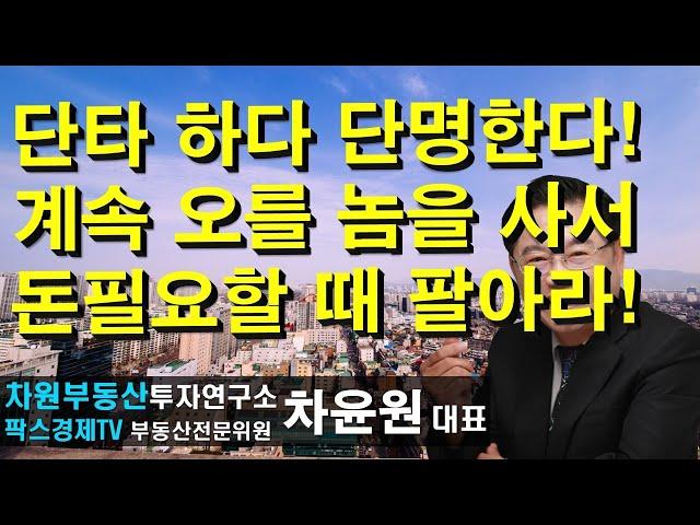 단타 하다 단명한다! 계속 오를 놈을 사서 돈필요할 때 팔아라! 상담문의 02-522-5757 차원부동산투자연구소