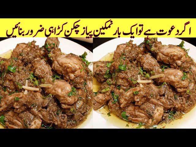 Chicken Karahi Recipe  | Chicken Karahi Black Paper Karahi by Kun Recipes